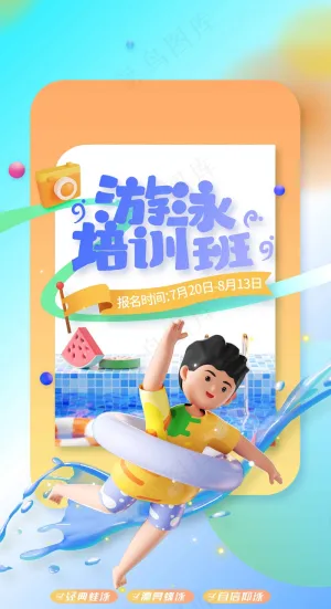 游泳培训班活动海报