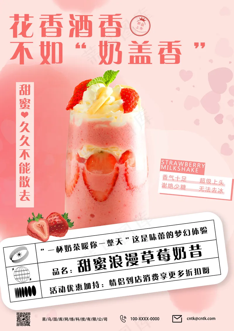 草莓奶昔活动海报