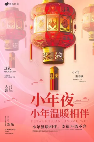 小年夜新春团圆红色海报 