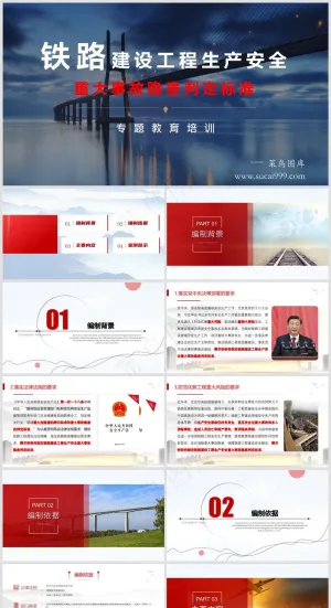 《铁路建设工程生产安全重大事故隐患判定标准》专题教育培训预览图