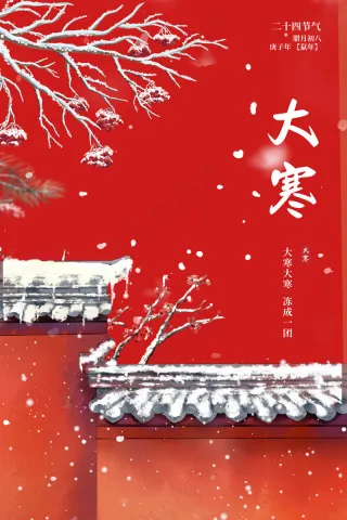 大寒海报节气