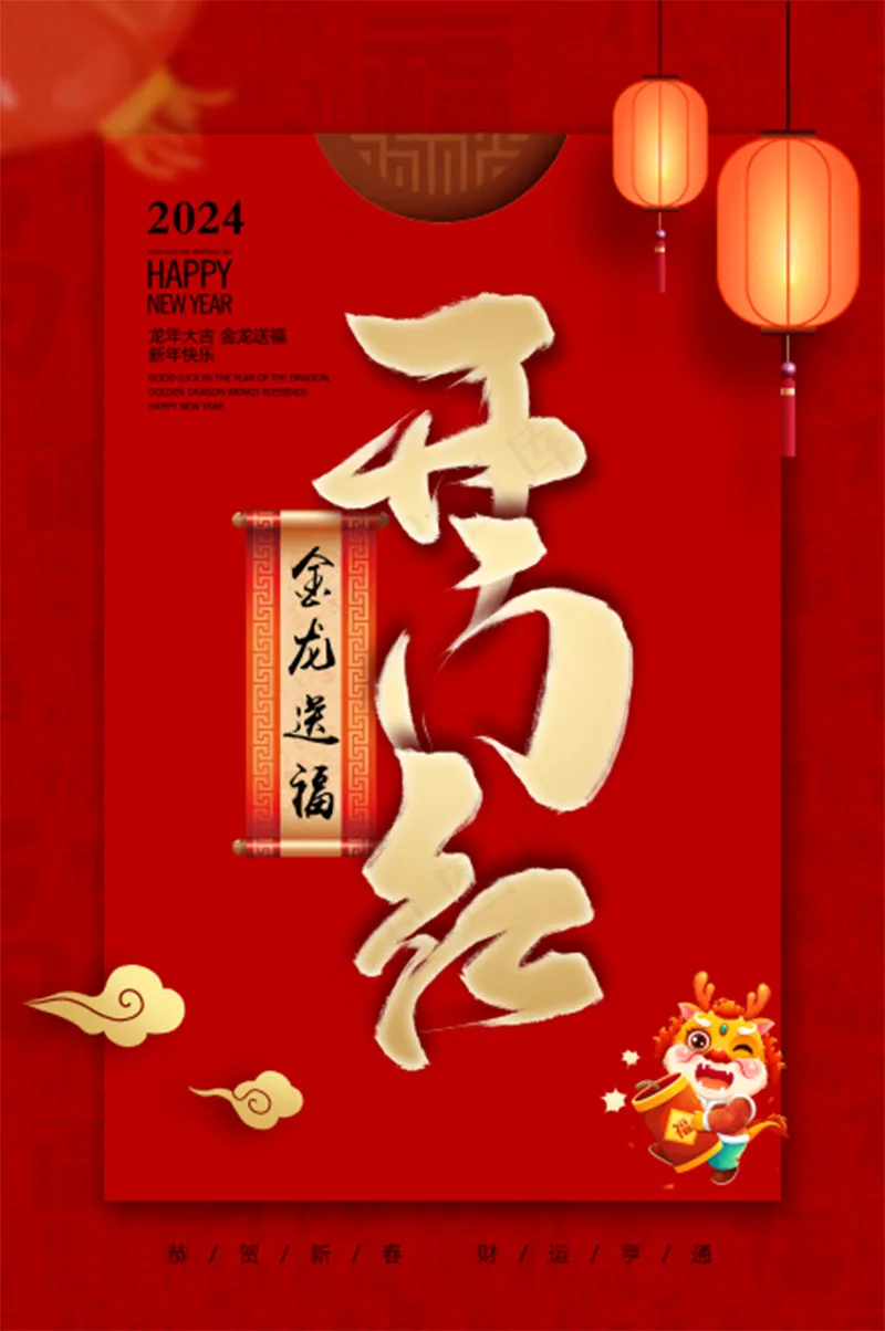 红色中式华丽精致新年元旦2024龙年宣传海报 展板 背景 微信