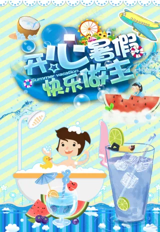 蓝绿色小清新背景开心暑假海报