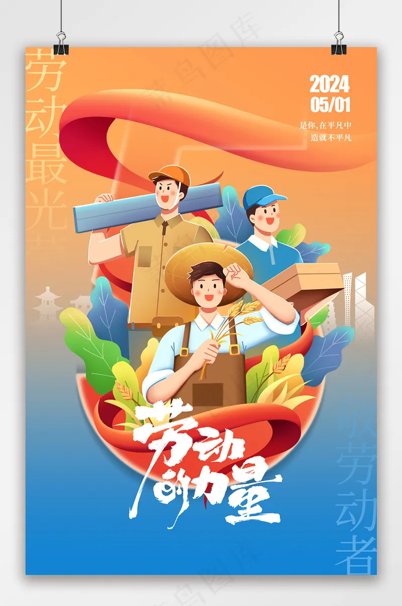 卡通五一劳动节人物宣传海报