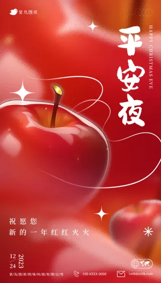 2023平安夜红红火火毛玻璃海报