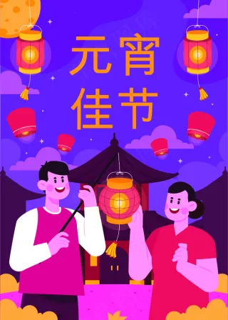 紫色 插画风元宵佳节海报设计