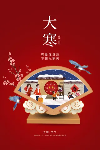 24节气大寒海报