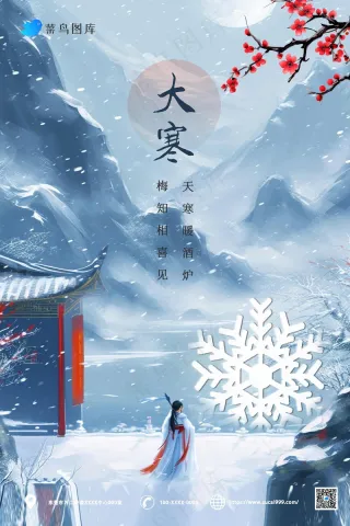 蓝色古风大寒节气海报