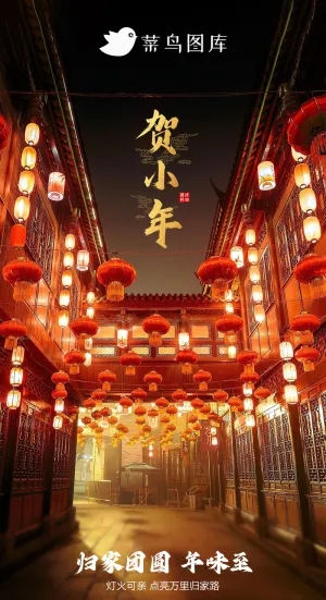 小年海报灯火通明