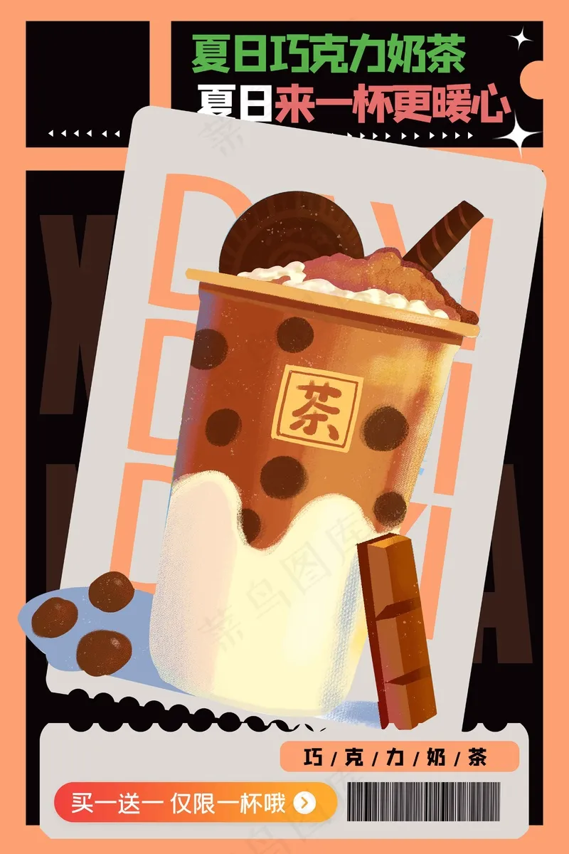 夏日巧克力奶茶活动海报