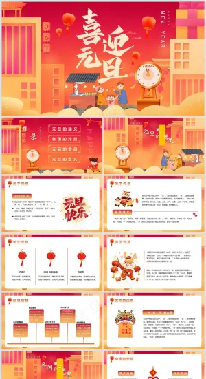 红色系喜迎元旦主题活动PPT模板预览图