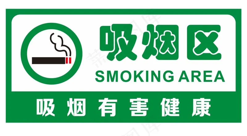 吸烟区提示牌