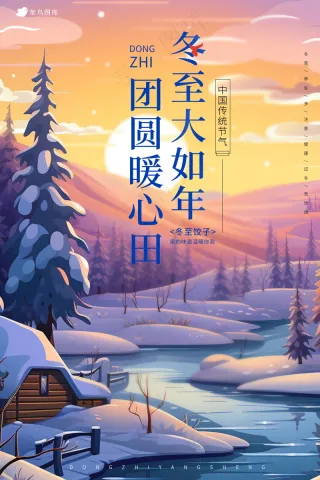 创意冬至海报 