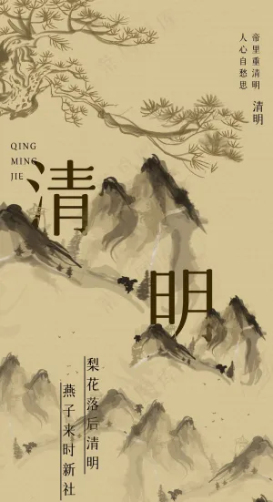 清明节节气海报