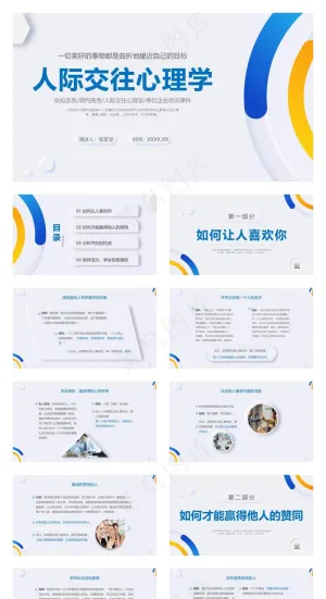 新拟态风简约商务人际交往心理学单位企业培训课件预览图