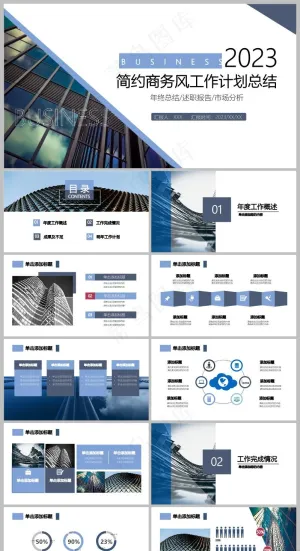 蓝色简约商务风工作计划总结PPT模板预览图