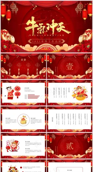 年终总结丨述职汇报丨牛气冲天丨PPT模板046预览图