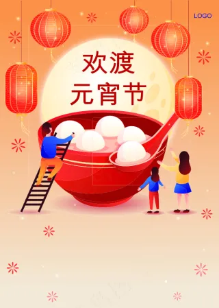 插画风 欢渡元宵节海报背景