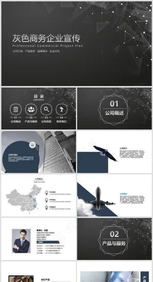 灰色商务风企业画册公司宣传PPT模板预览图
