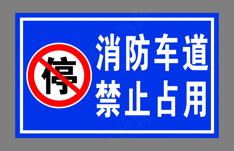 蓝色消防车道禁止占用标识标识牌停止禁止标识标牌