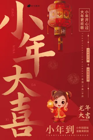 小年夜新春团圆红色海报