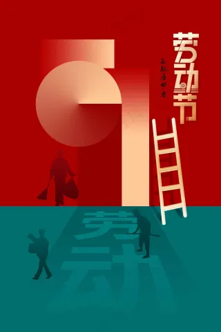 劳动节节日海报