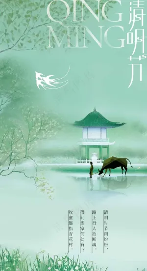 清明节节气海报