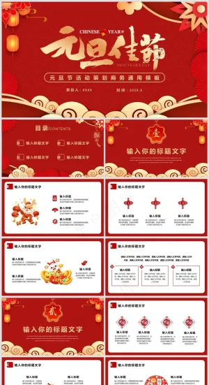 红色系元旦活动策划PPT模板预览图