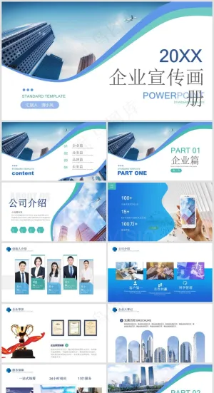 PPT模板丨宣传画册丨企业介绍丨工作总结丨述职报告丨图文排版001预览图