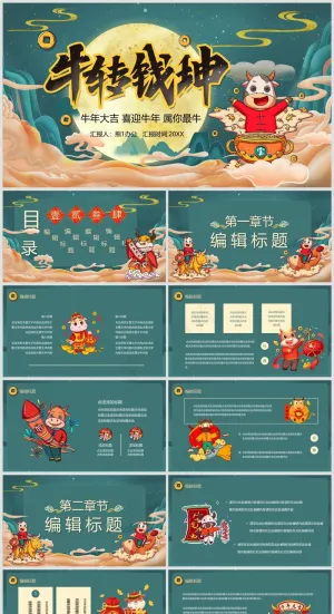 年终总结丨述职汇报丨牛气冲天丨PPT模板002预览图