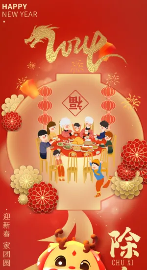 2024除夕海报
