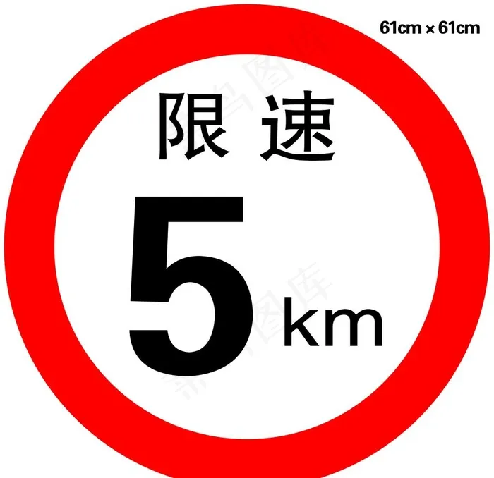 交通 标识 路牌 限速标志图片