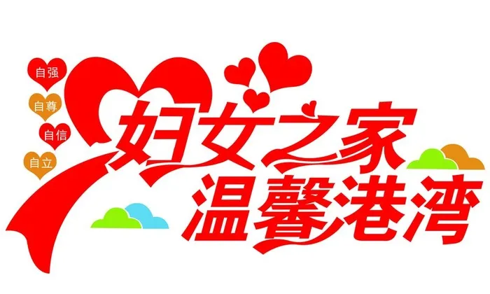 妇女之家温馨港湾图片7480x4724psd模版下载