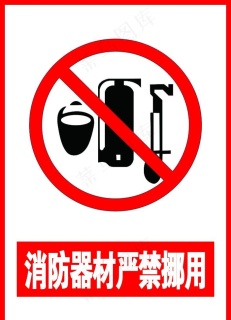 严禁挪用消防器材图片