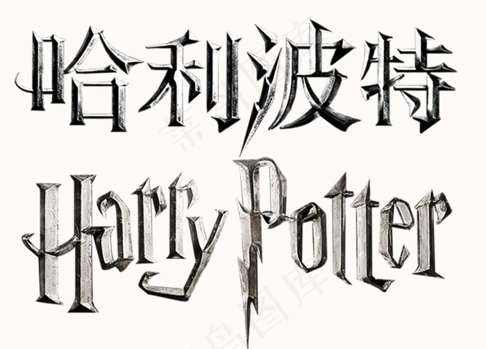 哈利波特中英文标志logo图片680x510psd模版下载