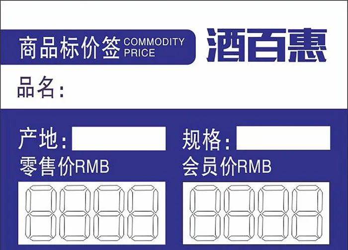 酒百惠商品标价签图片cdr矢量模版下载