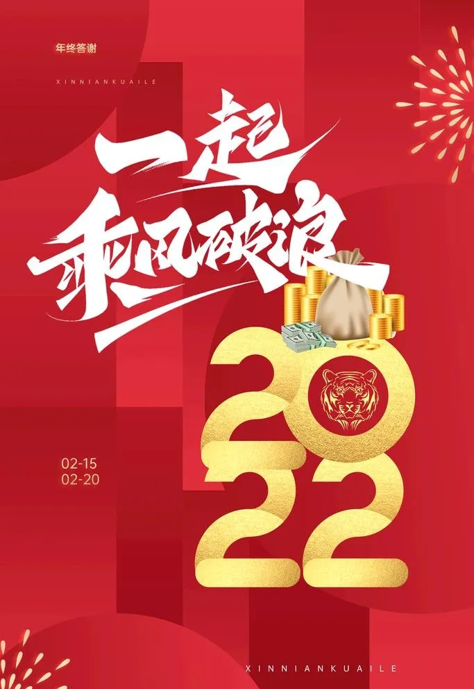 2022虎年元旦春节插画海报图片