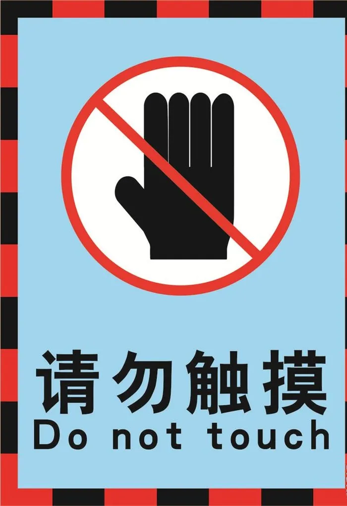 请勿触摸警示标志海报图片