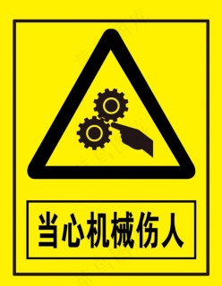 当心机械伤人图片免费格式: cdr危险警示牌图片格式: cdr有电危险图片