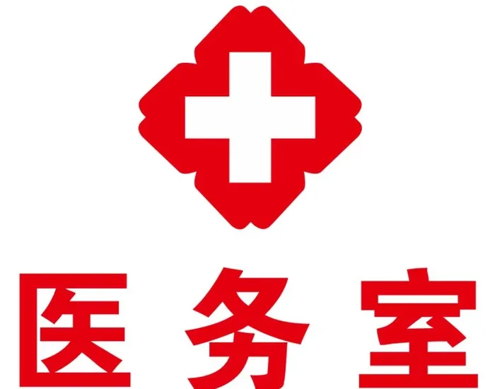 医院医务室红十字标志图片