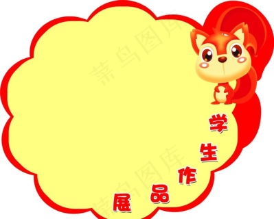 学校异形展板图片cdr矢量模版下载