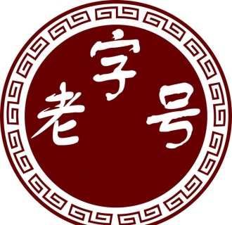 中华老字号图片0x0cdr矢量模版下载