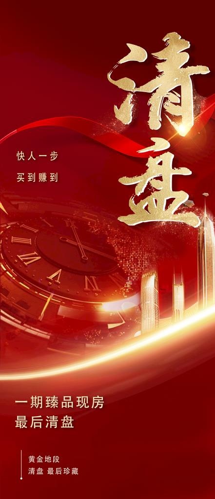 热销清盘活动红盘地产倒计时图片1080x2340psd模版下载
