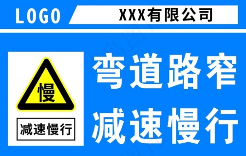 弯道路窄 减速慢行图片