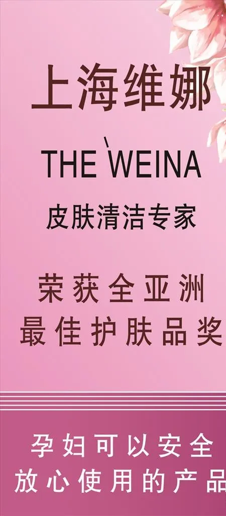 护肤品化妆品上海维娜图片945x2008psd模版下载