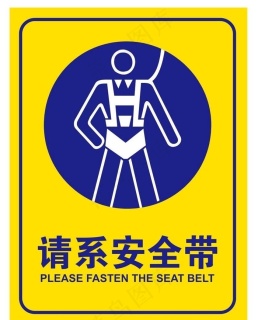 请系好安全带图片
