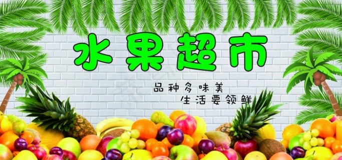 生鲜水果超市店铺宣传广告图片