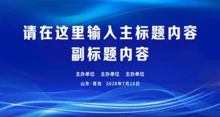 会议背景 蓝色背景图片