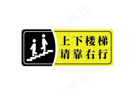 上下楼梯 请靠右行图片