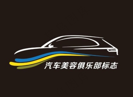 汽车美容俱乐部logo图片